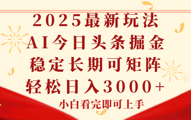 （14994期）今日头条2025年最新玩法，思路简单，复制粘贴，稳定长期，轻松实现矩…