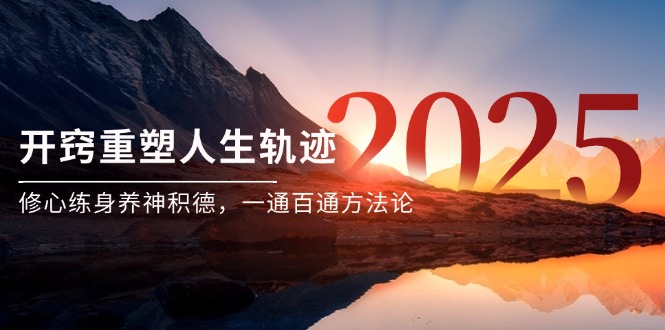 （14953期）某付费文《开窍重塑人生轨迹，修心练身养神积德，一通百通方法论》