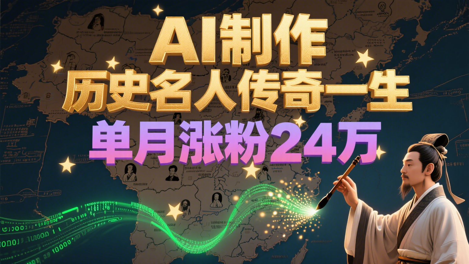 暴力起号！用AI制作历史名人传奇一生，单月涨粉24万，涨粉+变现赛道黑马来了