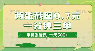两张截图0.7元，一分钟三单，接单无上限，一部手机就能做，一天5张