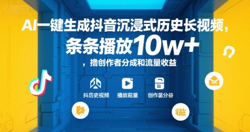AI一键生成抖音沉浸式历史长视频，条条播放10w+，撸创作者分成和流量收益
