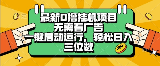 最新口撸挂G项目，无需看广告，一键启动全自动运行，轻松日入三位数