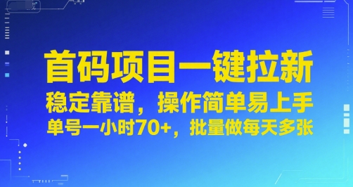 首码项目一键拉新，稳定靠谱，操作简单易上手，单号一小时70+，批量做每天多张