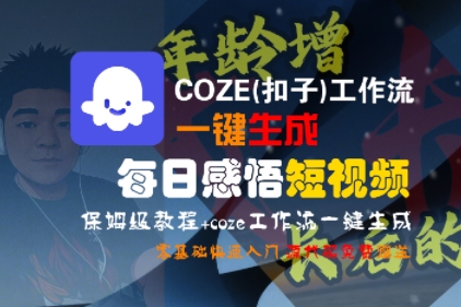 COZE(扣子)工作流一键生成每日感悟短视频，保姆级教程，零基础快速入门