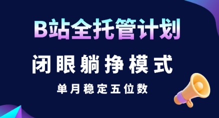 【B站全托管计划】闭眼躺挣模式，单月稳定五位数