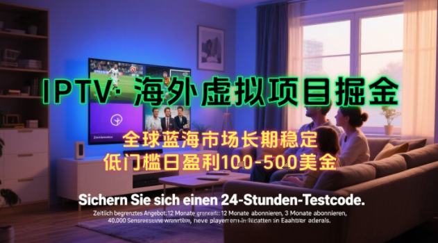 【海外虚拟项目掘金】日入100-200美刀，自己在家就可以闷声发大财，长期可做，工作室可复制扩大