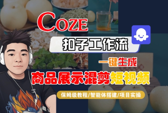 Coze扣子工作流一键生成商品展示混剪短视频，保姆级教程-智能体搭建-项目实操