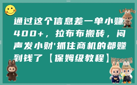 通过这个信息差一单小挣4张+，拉布布搬砖，闷声发小财抓住商机的都挣到钱了【保姆级教程】