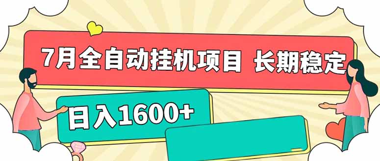 （15319期）7月最新全自动挂机项目日入1600+长期稳定收益