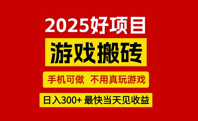 （15481期）游戏搬砖，手机可做，不用真玩游戏，最快当天见收益，副业创业网创兼职