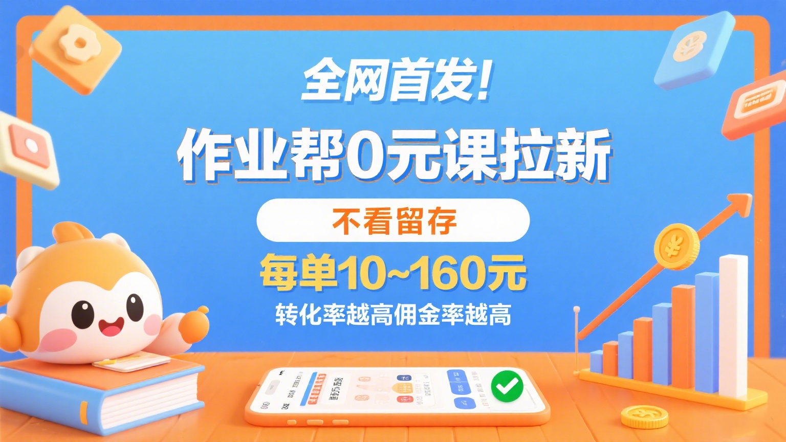 作业帮0元课拉新，不看留存，每单10~160元，转化率越高佣金率越高。