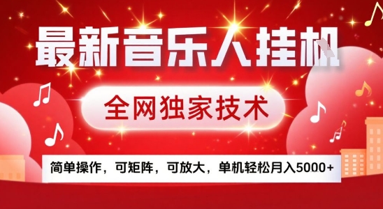 最新腾讯音乐人挂G项目，全网独家技术，简单操作，可矩阵，可放大，单机轻松月入5k+