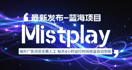 8月中旬新项目Mistplay海外游戏广告，每天自动运行2-4小时无需人工值守，日收益1.5美刀左右 可多开