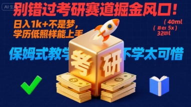 别错过考研赛道掘金风口！日入 1k + 不是梦，学历低照样能上手，保姆式教学包会，不学太可惜
