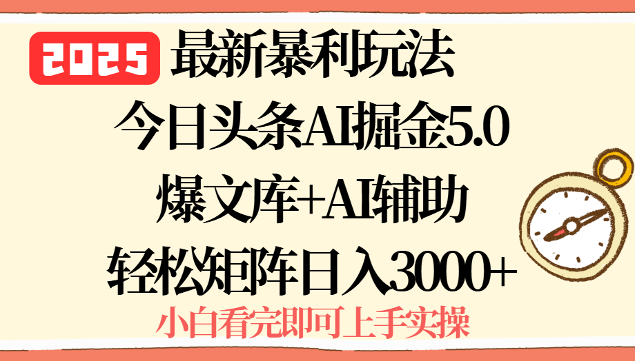 （15786期）2025年今日头条最新暴利玩法5.0，一键生成爆款，轻松实现矩阵日入3000+