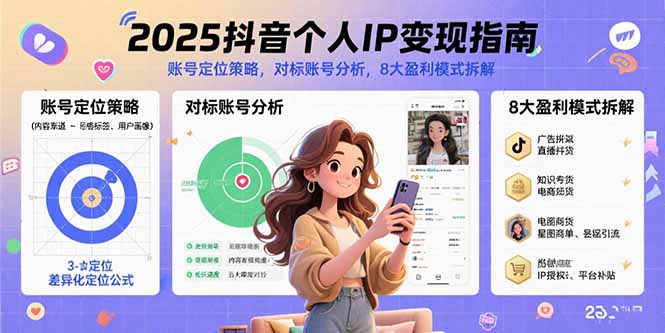 （15711期）2025抖音个人IP变现指南，账号定位策略，对标账号分析，8大盈利模式拆解