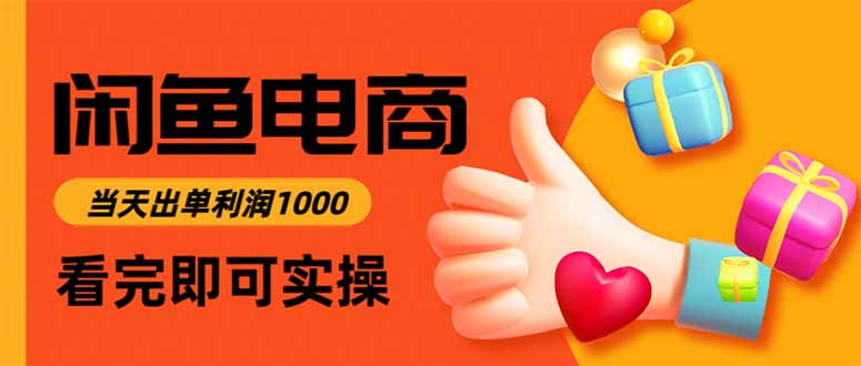 （15760期）闲鱼高利润电商，入门到出单只需3小时，每天利润1000