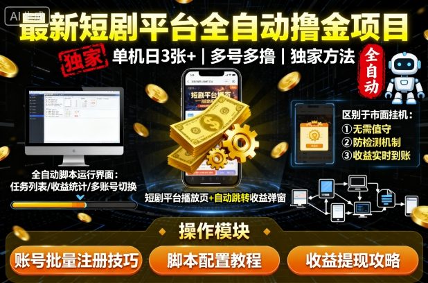 最新短剧平台全自动挂G撸金项目，单机一天3张+，多号多撸，区别于市面所有挂机项目，独家方法