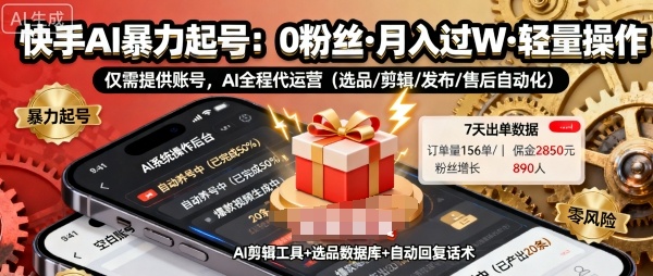 快手带货AI暴力起号，0粉丝可开通，月入过W，提供账号就行，适合普通人的懒人项目