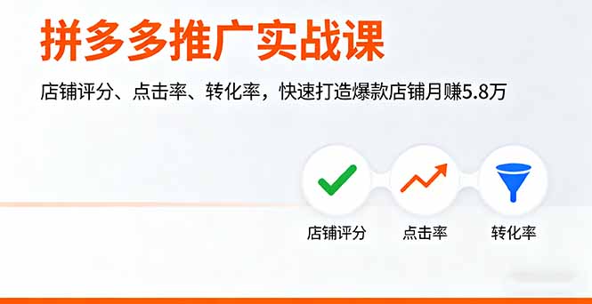 （16115期）拼多多推广实战课，店铺评分、点击率、转化率，快速打造爆款店铺月赚5.8万