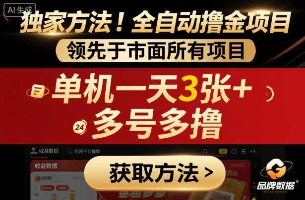 独家方法！最新短剧平台全自动撸金项目，领先于市面所有挂G项目，单机一天3张+，多号多撸