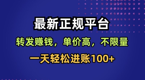 最新正规平台，转发賺钱，单价高，不限量，一天轻松进账100+