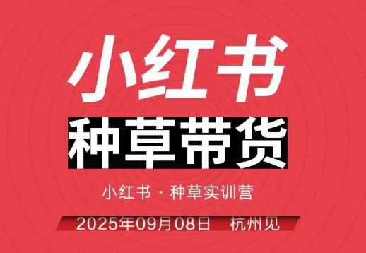 小红书种草带货实训营9月8日杭州线下课，全程录音+字幕，全网唯一小红书实战营