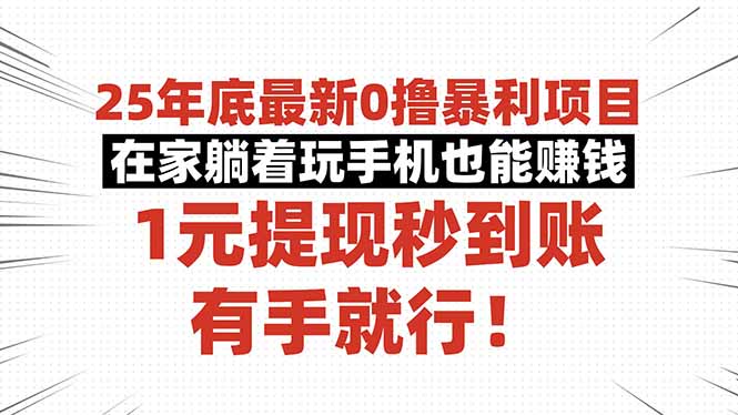 （16342期）25年底最新0撸暴利项目，在家躺着玩手机也能赚钱，1元提现秒到账，有手…