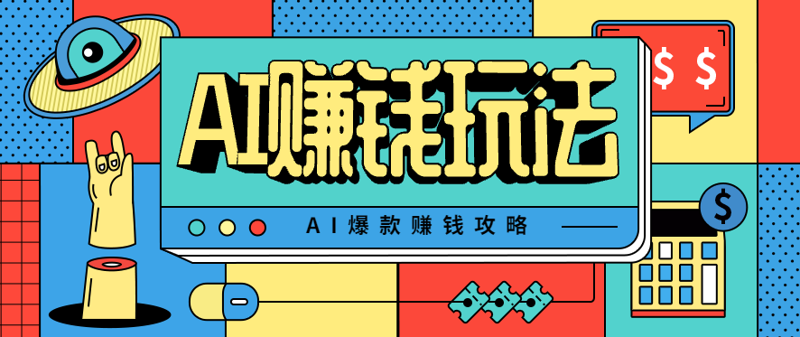 AI萌宠视频爆款攻略，小白无脑操作，每天30分钟，轻松上手，日入500+