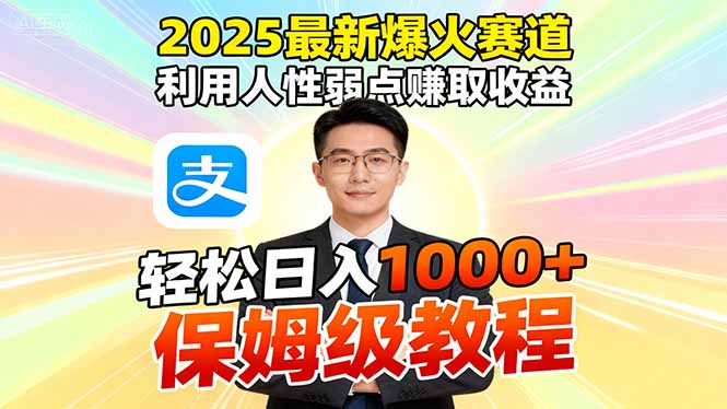 （16395期）2025最新爆火赛道，利用人性弱点赚取收益，全程利用软件一键批量制作，…