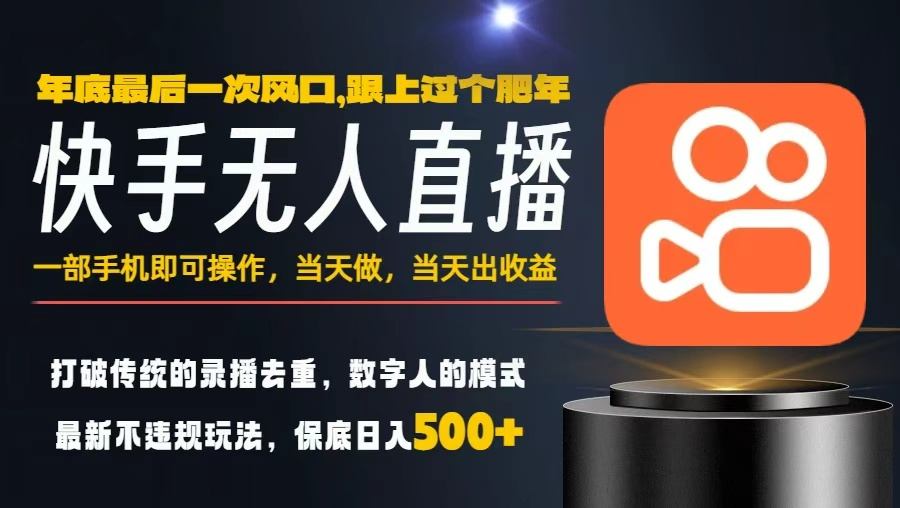 一部手机，当天出收益，轻松日入5张+，小白轻松上手，年前最后一个风口项目