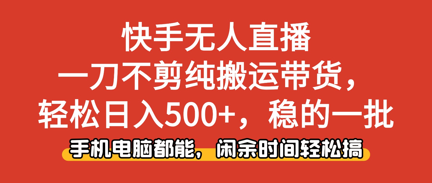 （16497期）快手无人直播，一刀不剪纯搬运带货轻松日入500+，稳的一批，手机电脑都…