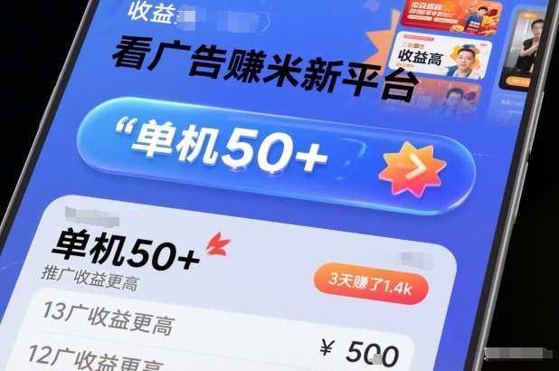 看广告賺米新平台，收益高，单机50+，推广收益更高，3天賺了1.4k