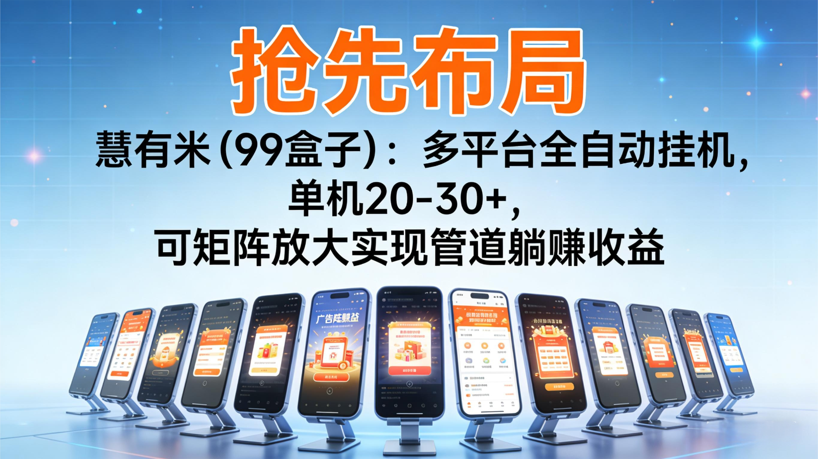 抢先布局慧有米（99盒子）：多平台全自动挂机，单机20-30+，可矩阵实现管道躺赚