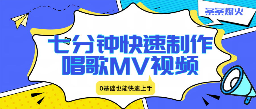 七分钟快速制作唱歌MV视频、条条爆火，0基础也能快速上手
