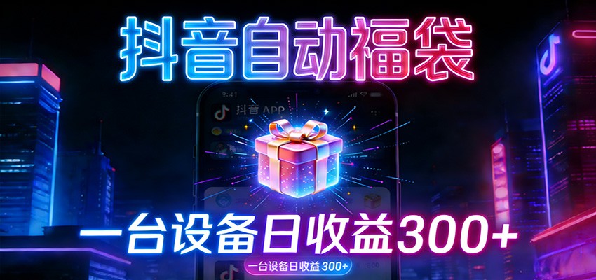 全自动抢福袋神器：24小时不停歇，日产出500＋