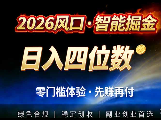 （17000期）2026智能美金套利，全自动对冲策略护航，低门槛可实操。单人单日2000+全自动运行省心省力