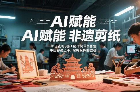 AI赋能非遗剪纸，地标性建筑爆款视频，单日变现8张+制作简单0基础，小白容易上手，保姆级拆解教程