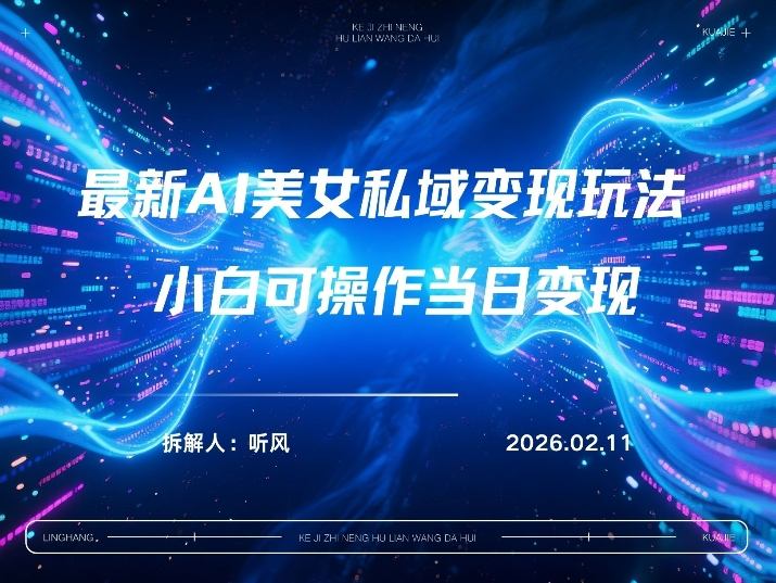 2026年小红书AI美女引流男粉最新玩法，每日引流100＋，变现路径多