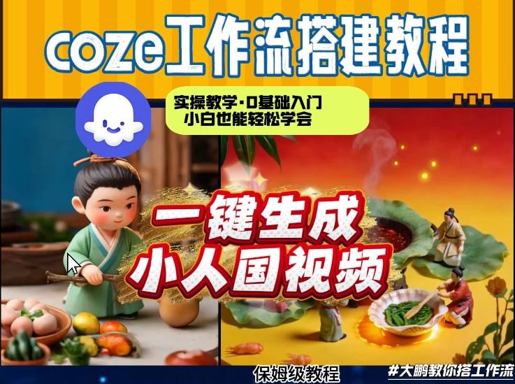 Coze工作流AI一键生成爆款“小人国”视频，0基础0剪辑，1分钟一键生成视频！全自动剪辑，解放双手，效率暴增