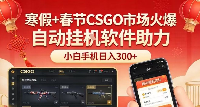 寒假+春节CSGO市场火爆，配合游戏自动挂G软件，小白只用一台手机也可日入3张