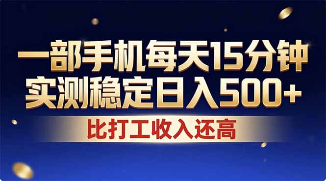 （17440期）26年搞钱新方向！每天十几分钟手机操作，稳定日入500+，长期可做