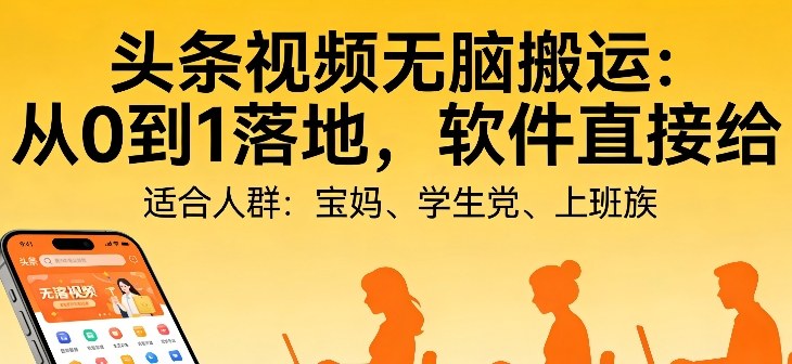 头条视频自动化AI无脑搬运：从0到1落地，软件直接给