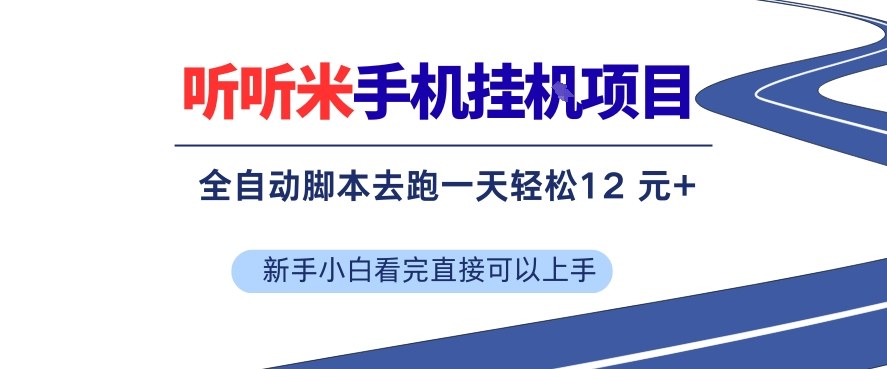听听米手机挂G项目，单机一天12米+，脚本无脑去跑，看完直接落地