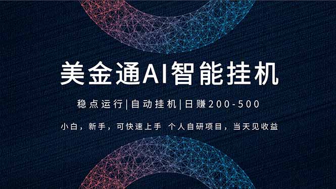 （17624期）2026风口项目，美金通AI智能挂机，自研项目，当天见收益，小白新手可快速上手