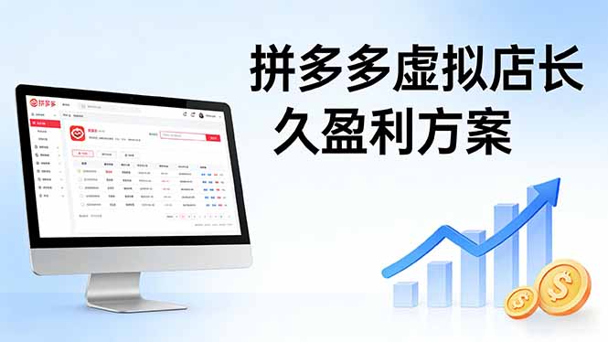（17826期）拼多多虚拟店长久盈利方案：实操步骤 + 矩阵思路，日入 1K 不难