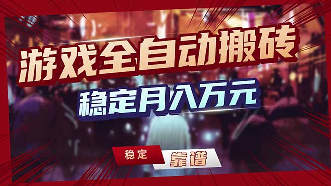 （17707期）三款游戏24小时全自动打金，日入1000+，长期稳定，绿色稳定！