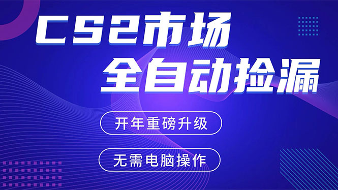 （17527期）CS2平台自动掘金，蓝海市场，手机即可完成所有操作，稳定每日300+，支持任何形式验证