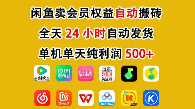 （17683期）咸鱼卖虚拟直冲会员，一部手机日入500+，全程24小时托管挂机，简单暴力，无脑上手