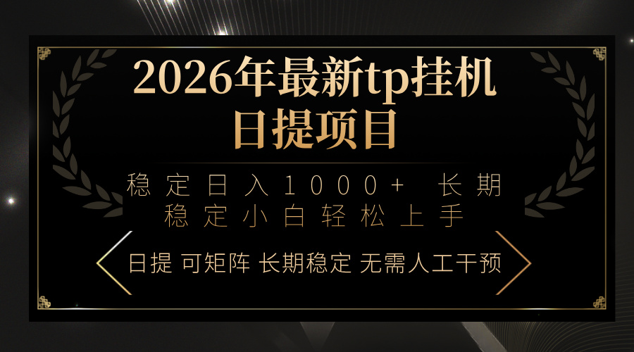（17578期）2026年最新tp挂机日提项目：稳定日入1000+小白轻松上手